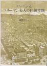 ハーンとフリーマン夫人の往復書簡　1876年のシンシナティ時代をめぐって