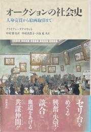 オークションの社会史 : 人身売買から絵画取引まで