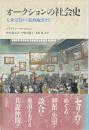 オークションの社会史 : 人身売買から絵画取引まで
