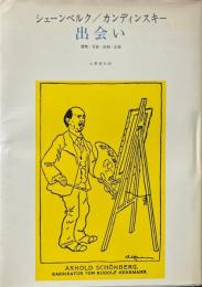 出会い : 書簡・写真・絵画・記録