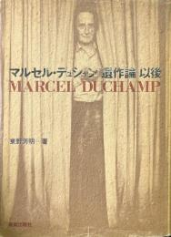 マルセル・デュシャン「遺作論」以後