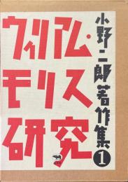 ウィリアム・モリス研究 ＜小野二郎著作集 1＞