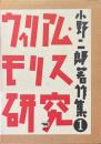 ウィリアム・モリス研究 ＜小野二郎著作集 1＞