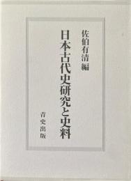 日本古代史研究と史料
