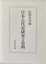 日本古代史研究と史料