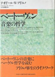 ベートーヴェン音楽の哲学