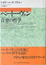 ベートーヴェン音楽の哲学