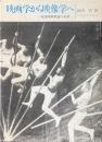 映画学から映像学へ : 戦後映画理論の系譜
