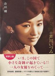 奇跡の女優 芦川いづみ