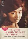 奇跡の女優 芦川いづみ