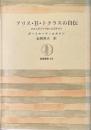 アリス・B・トクラスの自伝　わたしがパリで会った天才たち ＜筑摩叢書＞