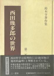 鈴木亨著作集 第2巻 (西田幾多郎の世界)