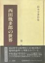鈴木亨著作集 第2巻 (西田幾多郎の世界)