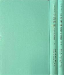 言語理論　言語の叙述機能　上・下巻　2冊揃