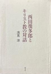 西田幾多郎とキリスト教の対話