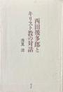 西田幾多郎とキリスト教の対話