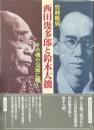 西田幾多郎と鈴木大拙 : その魂の交流に聴く