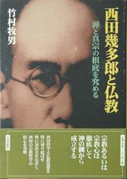 西田幾多郎と仏教 : 禅と真宗の根底を究める