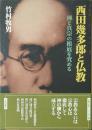 西田幾多郎と仏教 : 禅と真宗の根底を究める