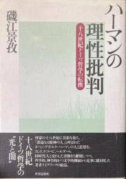 ハーマンの理性批判 : 十八世紀ドイツ哲学の転換