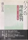 ハーマンの理性批判 : 十八世紀ドイツ哲学の転換
