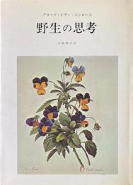 野生の思考