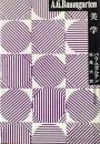 美学 ＜近代美学双書＞