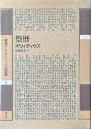 祭暦 ＜叢書アレクサンドリア図書館 第1巻＞