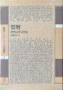 祭暦 ＜叢書アレクサンドリア図書館 第1巻＞