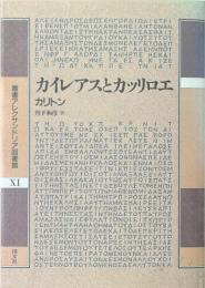 カイレアスとカッリロエ ＜叢書アレクサンドリア図書館 第11巻＞