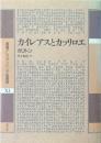 カイレアスとカッリロエ ＜叢書アレクサンドリア図書館 第11巻＞