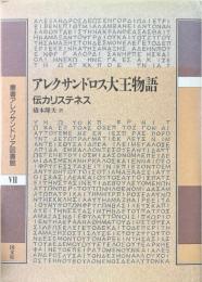 アレクサンドロス大王物語 : 伝カリステネス ＜叢書アレクサンドリア図書館 / 岡道男, 中務哲郎 監修 第7巻＞