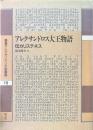 アレクサンドロス大王物語 : 伝カリステネス ＜叢書アレクサンドリア図書館 / 岡道男, 中務哲郎 監修 第7巻＞
