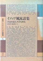 イソップ風寓話集 ＜叢書アレクサンドリア図書館 第10巻＞