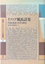 イソップ風寓話集 ＜叢書アレクサンドリア図書館 第10巻＞