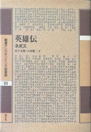 英雄伝 ＜叢書アレクサンドリア図書館 第3巻＞