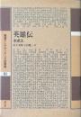英雄伝 ＜叢書アレクサンドリア図書館 第3巻＞