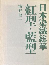 紅型・藍型 ＜日本染織総華＞