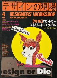 デザインの現場　1994年4月号　特集：ロンドン・ストリート・スタイル