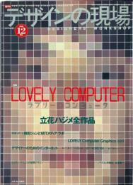 デザインの現場 1996年12月　特集・ラブリー・コンピュータ　立花ハジメ全作品