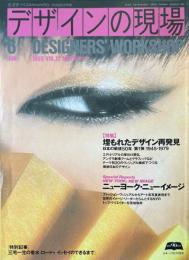 デザインの現場　1995年6月　埋もれたデザイン再発見