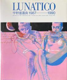 Lunatico : 宇野亜喜良1987=1990