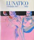 Lunatico : 宇野亜喜良1987=1990