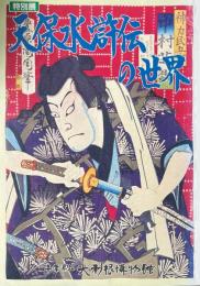 天保水滸伝の世界 : 展示図録 特別展