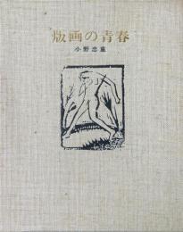 版画の青春