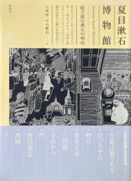 夏目漱石博物館: 絵で読む漱石の明治