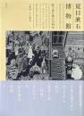 夏目漱石博物館: 絵で読む漱石の明治