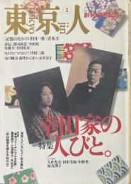 雑誌・東京人1996年1月号(no.100)　特集:幸田家の人びと。　創刊100号記念