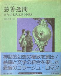 慈善週間または七大元素(小説) ＜眼は未開の状態にある叢書 6＞