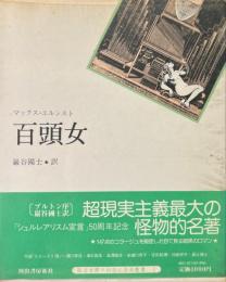百頭女 ＜眼は未開の状態にある叢書＞